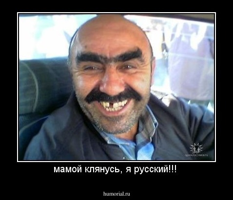 мамой клянусь, я русский!!! 