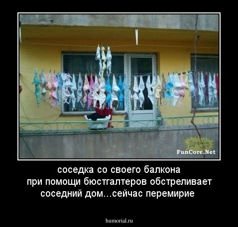 соседка со своего балкона при помощи бюстгалтеров обстреливает соседний дом...сейчас перемирие