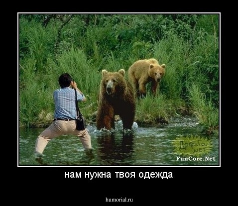 нам нужна твоя одежда