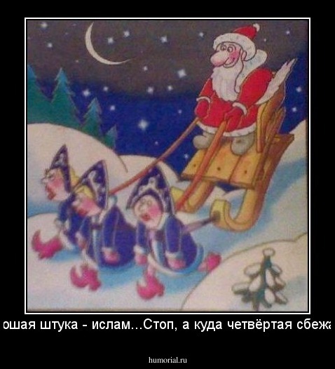 Хорошая штука - ислам...Стоп, а куда четвёртая сбежала?