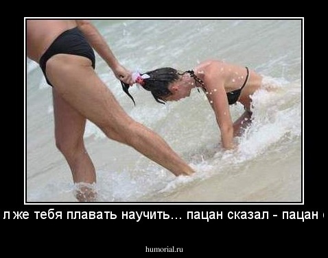 "Обещал же тебя плавать научить... пацан сказал - пацан сделал!"