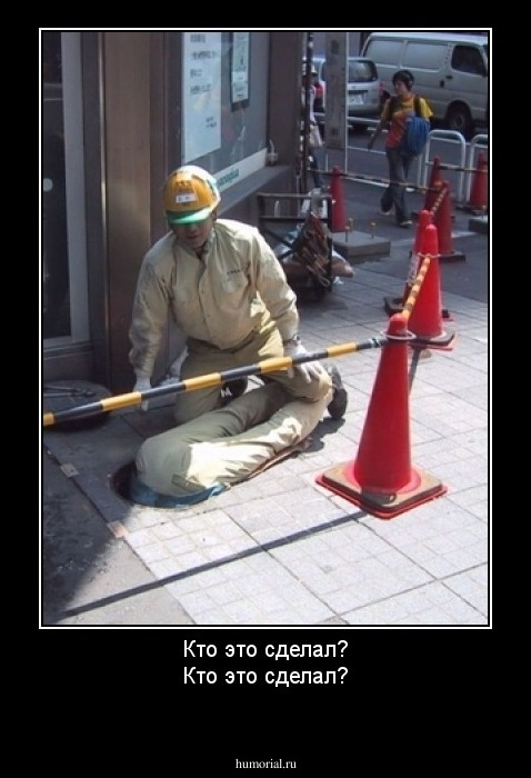 Кто это сделал?
Кто это сделал?
