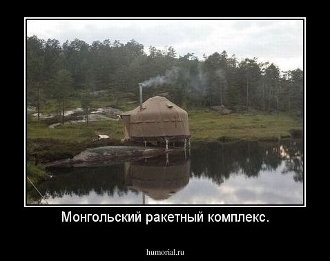 Монгольский ракетный комплекс.