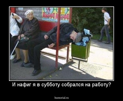 И нафиг я в субботу собрался на работу?