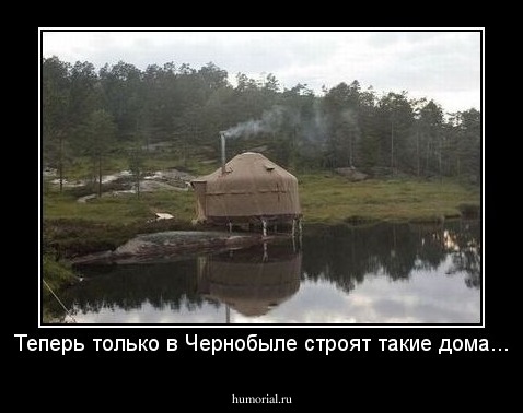Теперь только в Чернобыле строят такие дома...