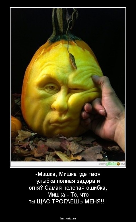 -Мишка, Мишка где твоя улыбка полная задора и огня?
Самая нелепая ошибка, Мишка -
То, что ты ЩАС ТРОГАЕШЬ  МЕНЯ!!!