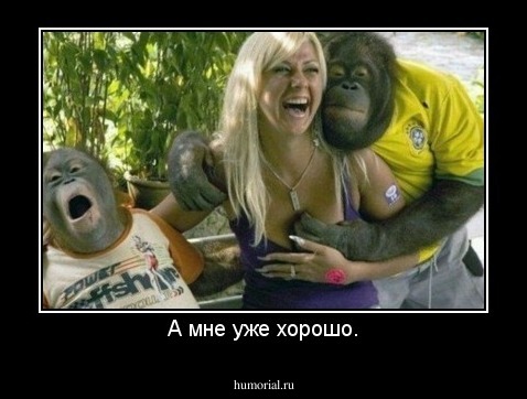 А мне уже хорошо.