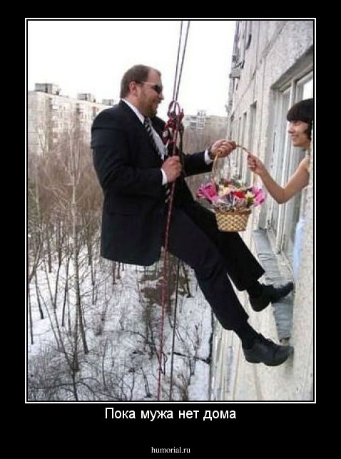Пока мужа нет дома
