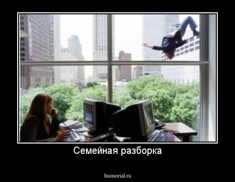 Семейная разборка