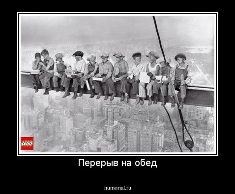 Перерыв на обед
