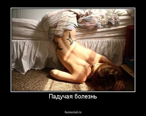 Падучая болезнь