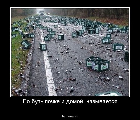 По бутылочке и домой, называется
