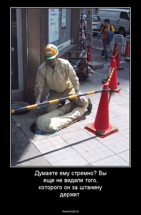 Думаете ему стремно? Вы еще не видели того, которого он за штанину держит