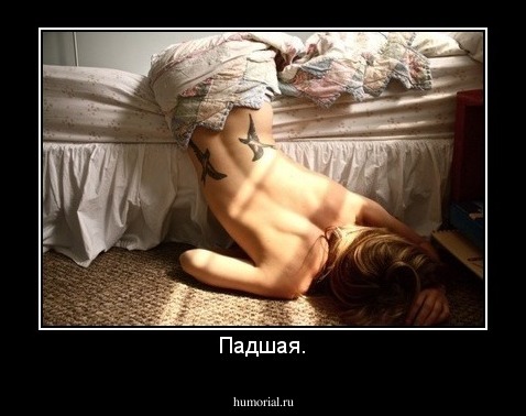 Падшая.