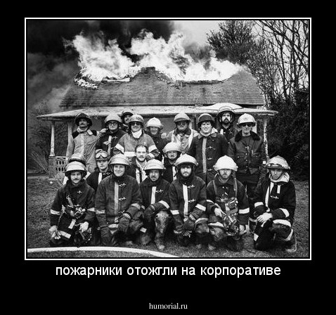 пожарники отожгли на корпоративе