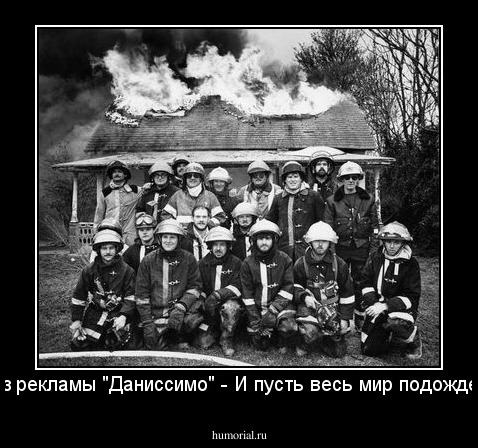 Из рекламы "Даниссимо" - И пусть весь мир подождет.