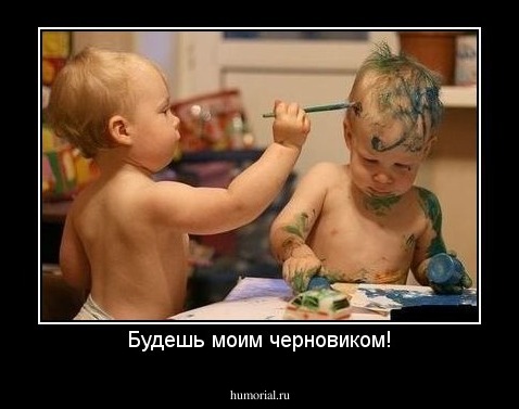 Будешь моим черновиком!