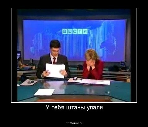 У тебя штаны упали