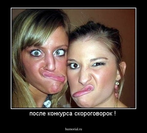 после конкурса скороговорок ! 