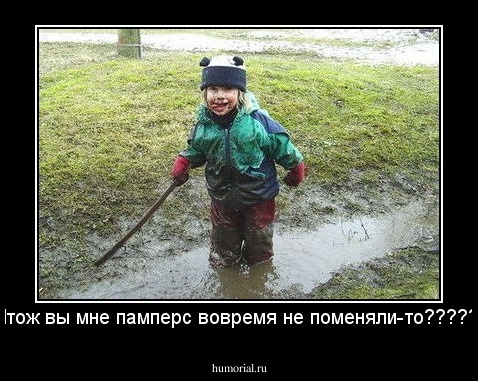 Чтож вы мне памперс вовремя не поменяли-то????? 