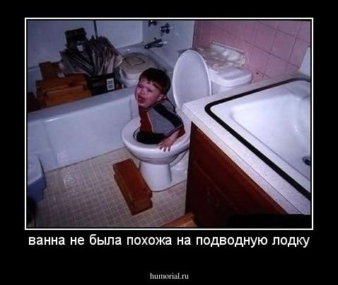 ванна не была похожа на подводную лодку