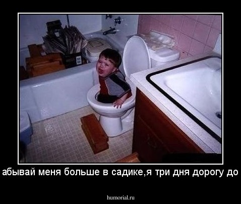 Мама,не забывай меня больше в садике,я три дня дорогу домой искал!