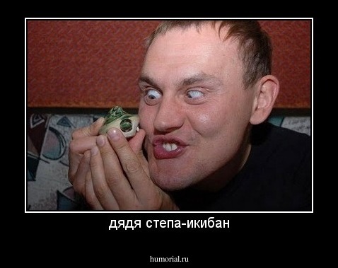 дядя степа-икибан