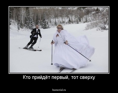 Кто прийдёт первый, тот сверху