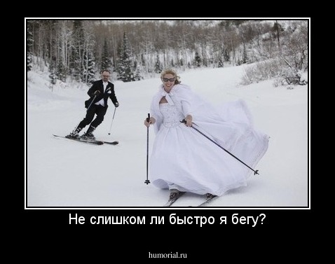 Не слишком ли быстро я бегу?