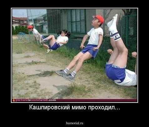 Кашпировский мимо проходил...