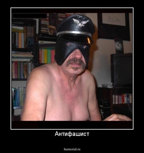 Антифашист