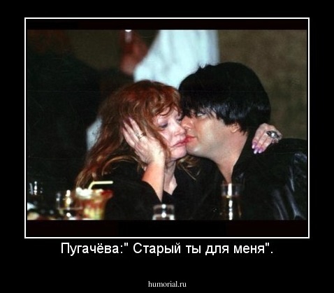 Пугачёва:" Старый ты для меня".