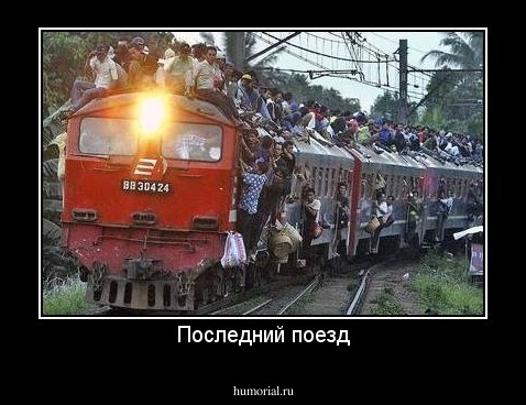 Последний поезд