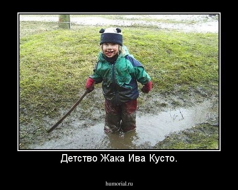 Детство Жака Ива Кусто.