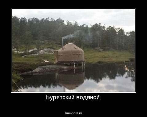 Бурятский водяной.