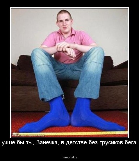 "Лучше бы ты, Ванечка, в детстве без трусиков бегал!"
