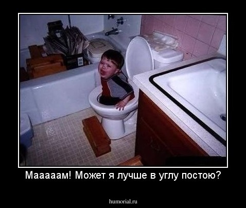 Мааааам! Может я лучше в углу постою?