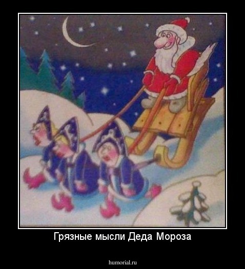 Грязные мысли Деда Мороза