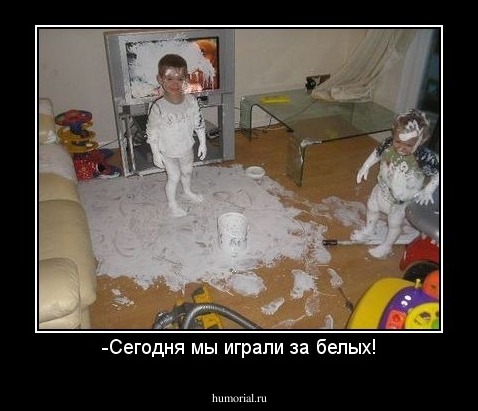 -Сегодня мы играли за белых!