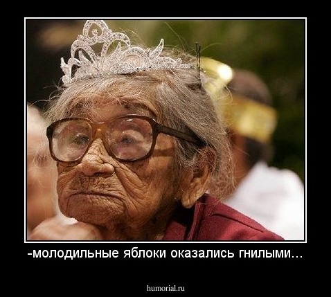 -молодильные яблоки оказались гнилыми...