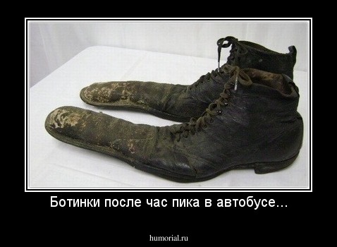 Ботинки после час пика в автобусе...