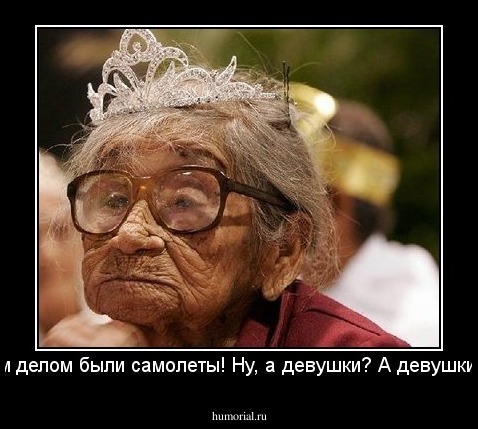 Первым делом были самолеты! Ну, а девушки? А девушки потом!