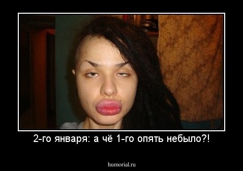 2-го января: а чё 1-го опять небыло?!