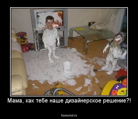 Мама, как тебе наше дизайнерское решение?!