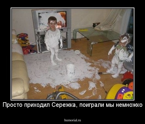 Просто приходил Сережка, поиграли мы немножко