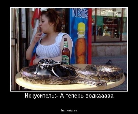 Искуситель:- А теперь водкааааа