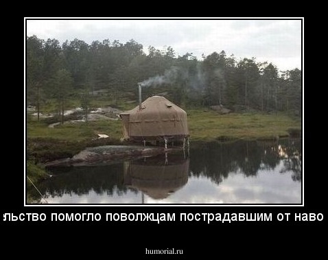 Правительство помогло поволжцам пострадавшим от наводнения. 