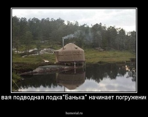 новая подводная лодка"Банька" начинает погружение...
