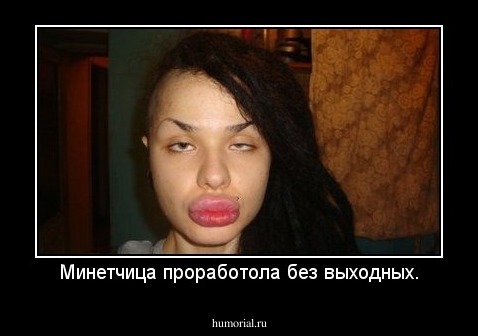 Минетчица проработола без выходных.
