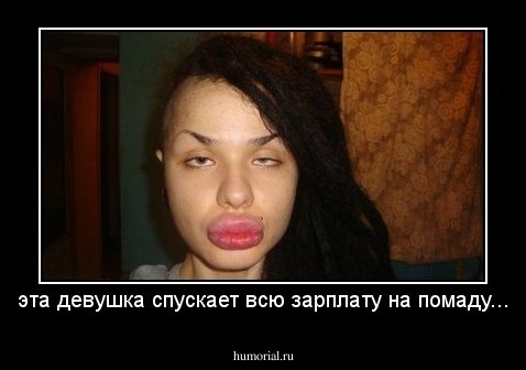 эта девушка спускает всю зарплату на помаду...